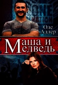 Маша и Медведь (СИ) - Адлер Оле (книги без регистрации полные версии TXT) 📗