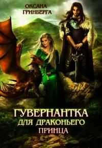 Гувернантка для драконьего принца (СИ) - Гринберга Оксана (книги онлайн полностью бесплатно TXT) 📗