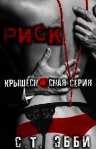 Риск (ЛП) - Эбби С. Т. (читаем книги бесплатно .txt) 📗