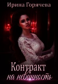 Контракт на невинность (СИ) - Горячева Ирина Александровна (книги онлайн без регистрации .TXT) 📗