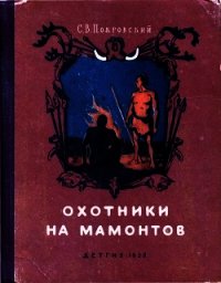 Охотники на мамонтов (Повесть) - Покровский Сергей Викторович (читать книги онлайн полные версии TXT) 📗