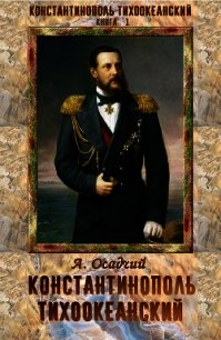 Константинополь Тихоокеанский (СИ) - Осадчий Алексей (читать книгу онлайн бесплатно полностью без регистрации .txt) 📗