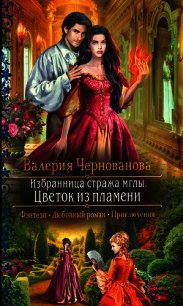 Цветок из пламени - Чернованова Валерия М. (книги полностью TXT) 📗