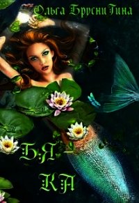 Бяка (СИ) - БрусниГина Ольга (читать книги онлайн полностью без сокращений txt) 📗