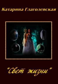 «Свет Жизни» (СИ) - Глаголевская Катарина (читать книги онлайн без TXT) 📗