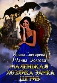 Маленькая хозяйка замка Шгрив (СИ) - Снегирева Ирина "Ири.С" (серии книг читать онлайн бесплатно полностью .TXT) 📗