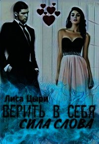 Верить в себя: сила слова (СИ) - Цыри Лиса (е книги .TXT) 📗