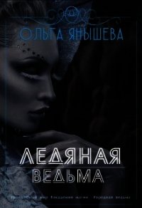 Ледяная ведьма (СИ) - Янышева Ольга (читаем книги онлайн бесплатно без регистрации txt) 📗