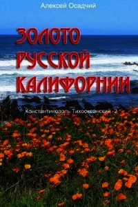 Золото Русской Калифорнии (СИ) - Осадчий Алексей (читать книги онлайн без регистрации .txt) 📗