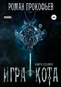 Игра Кота. Книга седьмая - Прокофьев Роман (читать полностью бесплатно хорошие книги txt) 📗