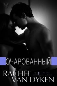 Очарованный - Ван Дайкен Рэйчел (читать книгу онлайн бесплатно полностью без регистрации TXT) 📗