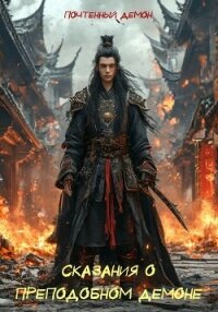 Сказания о Преподобном Демоне (СИ) - "Почтенный Демон" (читать книги онлайн полностью без регистрации .txt, .fb2) 📗