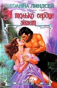 И только сердце знает - Линдсей Джоанна (читать книги онлайн полностью без сокращений .TXT, .FB2) 📗