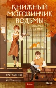 Книжный магазинчик ведьмы. Убийства и чаепития - Рю Гретхен (читать книги онлайн без регистрации txt, fb2) 📗