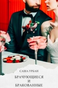 Брачующиеся и бракованные (СИ) - Урбан Саша (читать бесплатно книги без сокращений .TXT, .FB2) 📗