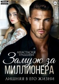 Замуж за миллионера. Лишняя в его жизни - Градцева Анастасия (читать книги онлайн полностью без сокращений .TXT, .FB2) 📗