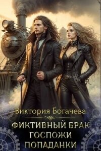 Фиктивный брак госпожи попаданки (СИ) - Богачева Виктория (читать хорошую книгу полностью TXT, FB2) 📗