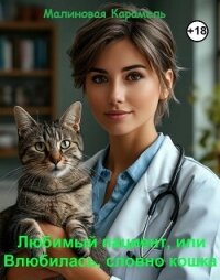 Любимый пациент, или Влюбилась, словно кошка (СИ) - "Малиновая Карамель" (книги онлайн без регистрации полностью .txt, .fb2) 📗