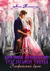 Брачное агентство госпожи Тины. Эльфийский брак - Пожарская Анна (книги полностью бесплатно .TXT, .FB2) 📗