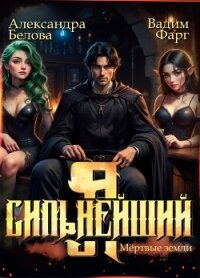 Я – Сильнейший. Мёртвые земли - Фарг Вадим (читаем книги бесплатно .txt, .fb2) 📗