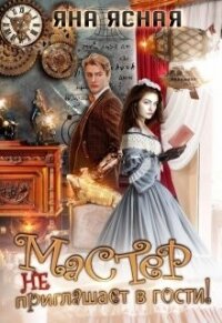 Мастер не приглашает в гости (СИ) - Ясная Яна (книги без регистрации полные версии .txt, .fb2) 📗