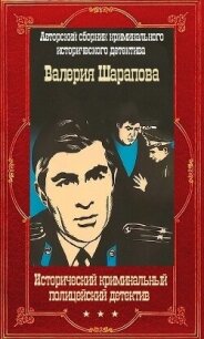Исторический криминальный детектив. Компиляция. Книги 1-58 (СИ) - Шарапов Валерий (серии книг читать онлайн бесплатно полностью txt, fb2) 📗