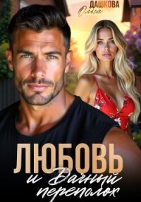 Любовь и Дачный переполох - Дашкова Ольга (читать книги бесплатно полностью без регистрации TXT, FB2) 📗