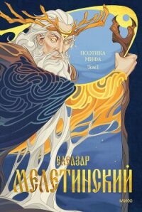 Поэтика мифа. Том I - Мелетинский Елеазар Моисеевич (книги серии онлайн .TXT, .FB2) 📗